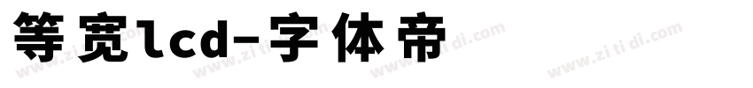 等宽lcd字体转换