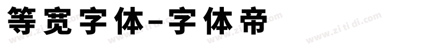 等宽字体字体转换