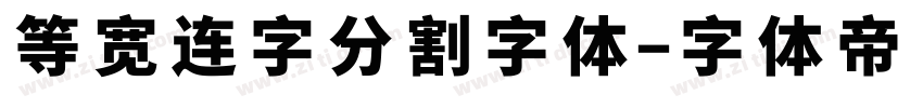 等宽连字分割字体字体转换