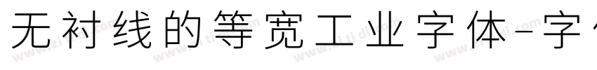 无衬线的等宽工业字体字体转换