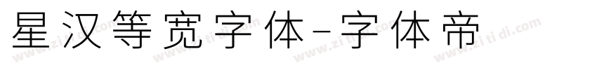 星汉等宽字体字体转换