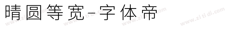 晴圆等宽字体转换
