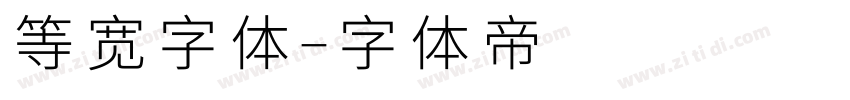 等宽字体字体转换