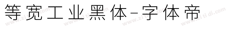 等宽工业黑体字体转换