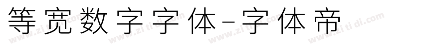等宽数字字体字体转换