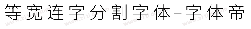 等宽连字分割字体字体转换
