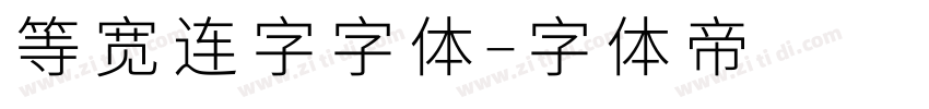等宽连字字体字体转换