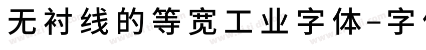 无衬线的等宽工业字体字体转换