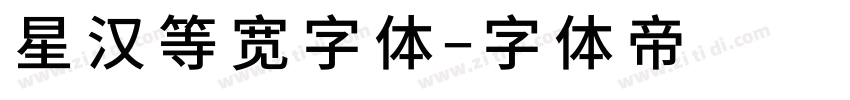 星汉等宽字体字体转换