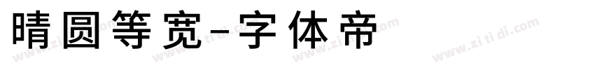 晴圆等宽字体转换