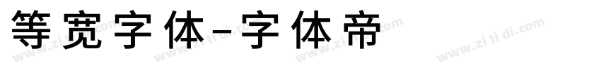 等宽字体字体转换