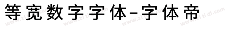 等宽数字字体字体转换