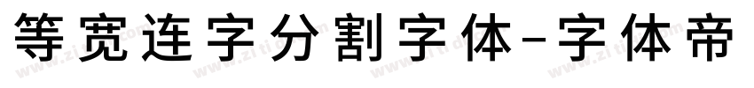 等宽连字分割字体字体转换