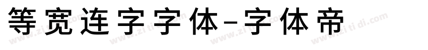 等宽连字字体字体转换