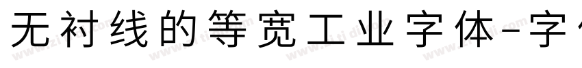 无衬线的等宽工业字体字体转换