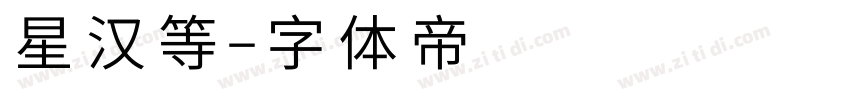 星汉等字体转换