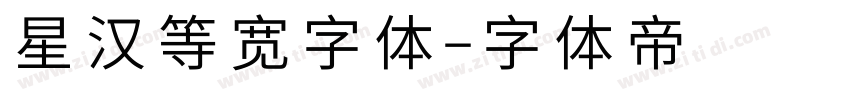 星汉等宽字体字体转换