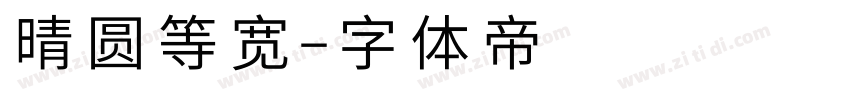 晴圆等宽字体转换