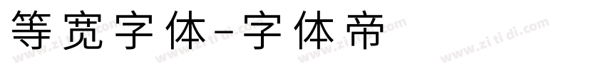 等宽字体字体转换