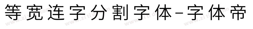 等宽连字分割字体字体转换