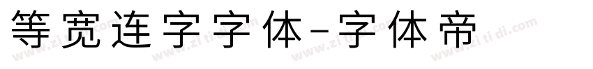 等宽连字字体字体转换