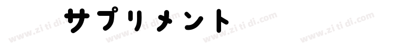 強心サプリメント字体转换