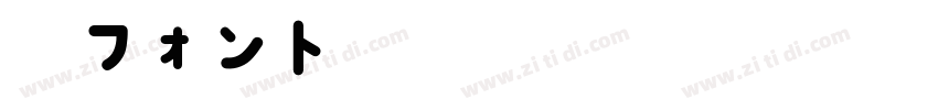 楽フォント書房体HStdN字体转换