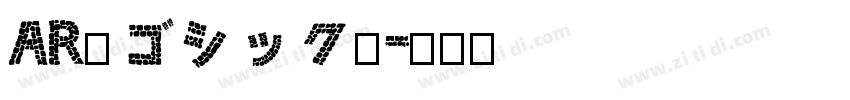 AR丸ゴシック体字体转换
