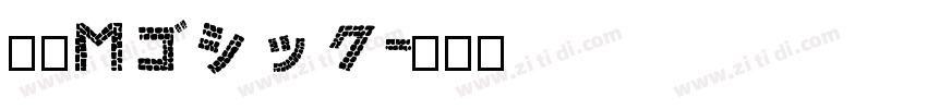 押出Mゴシック字体转换