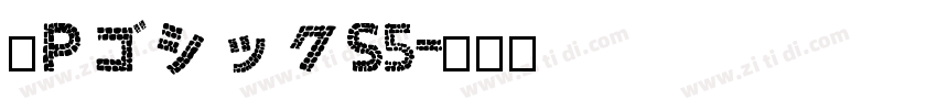 梅PゴシックS5字体转换