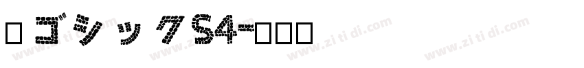 梅ゴシックS4字体转换