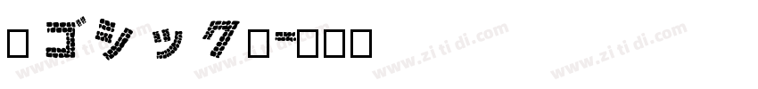 棘ゴシック太字体转换