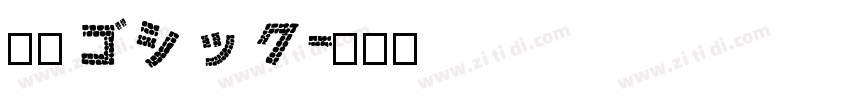 欅角ゴシック字体转换