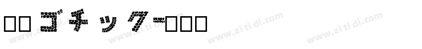 水木ゴチック字体转换