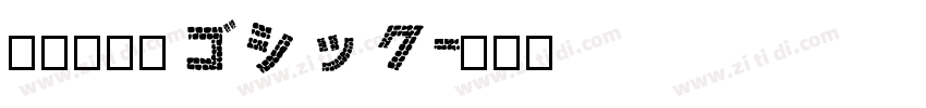 超粗日系丸ゴシック字体转换