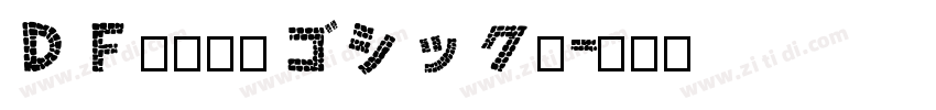 ＤＦ超極太丸ゴシック体字体转换