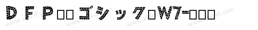 ＤＦＰ平成ゴシック体W7字体转换
