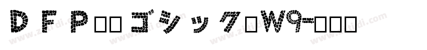 ＤＦＰ平成ゴシック体W9字体转换