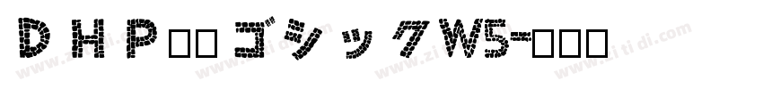 ＤＨＰ平成ゴシックW5字体转换