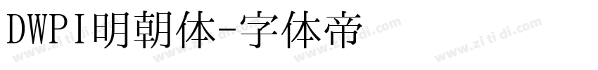 DWPI明朝体字体转换