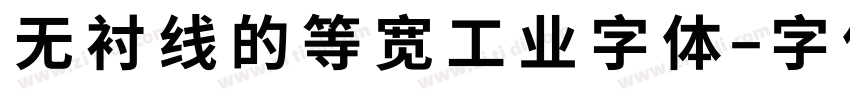 无衬线的等宽工业字体字体转换