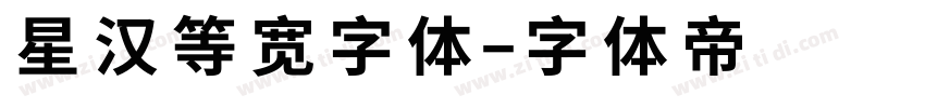 星汉等宽字体字体转换