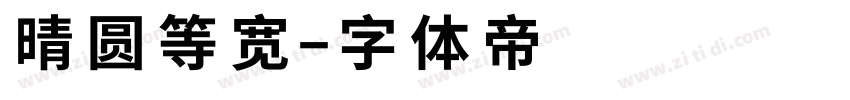 晴圆等宽字体转换