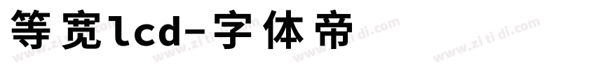 等宽lcd字体转换