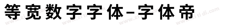 等宽数字字体字体转换