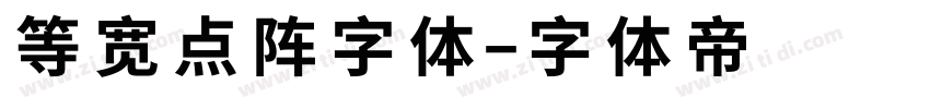 等宽点阵字体字体转换