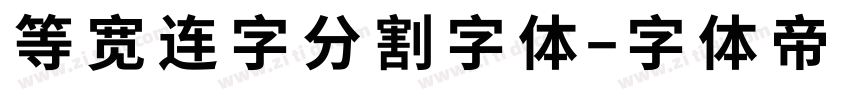 等宽连字分割字体字体转换