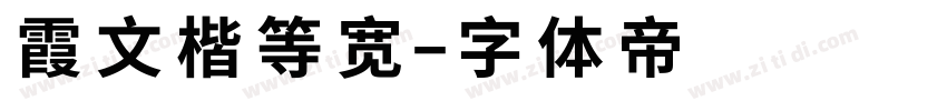 霞文楷等宽字体转换