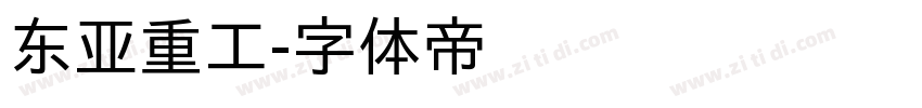 东亚重工字体转换