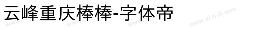 云峰重庆棒棒字体转换